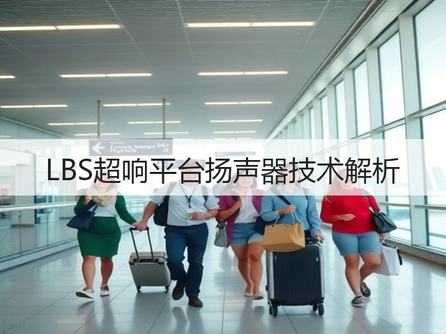 LBS超响平台扬声器技术解析(图2)
