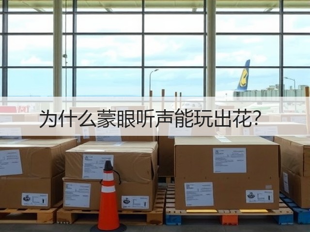 为什么蒙眼听声能玩出花?(图1) 为什么蒙眼听声能玩出花?(图1)