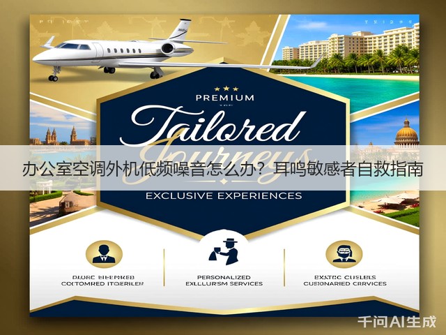 办公室空调外机低频噪音怎么办?耳鸣敏感者自救指南(图4) 办公室空调外机低频噪音怎么办?耳鸣敏感者自救指南(图4)