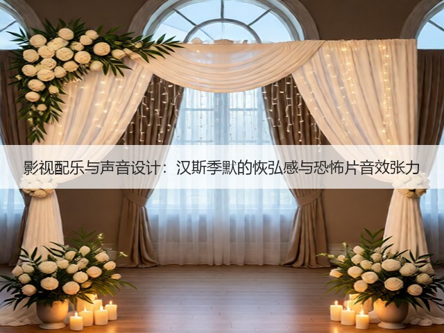 影视配乐与声音设计:汉斯季默的恢弘感与恐怖片音效张力(图1) 影视配乐与声音设计:汉斯季默的恢弘感与恐怖片音效张力(图1)