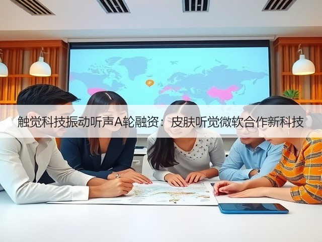 触觉科技振动听声A轮融资：皮肤听觉微软合作新科技(图3)