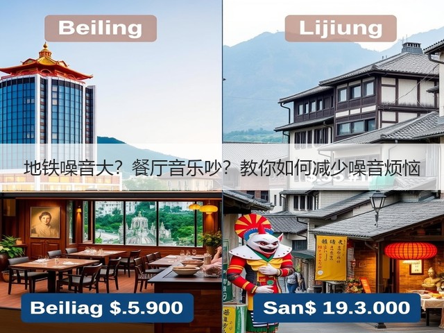 地铁噪音大?餐厅音乐吵?教你如何减少噪音烦恼(图2) 地铁噪音大?餐厅音乐吵?教你如何减少噪音烦恼(图2)