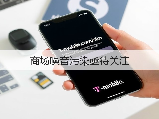 商场噪音污染亟待关注(图1) 商场噪音污染亟待关注(图1)