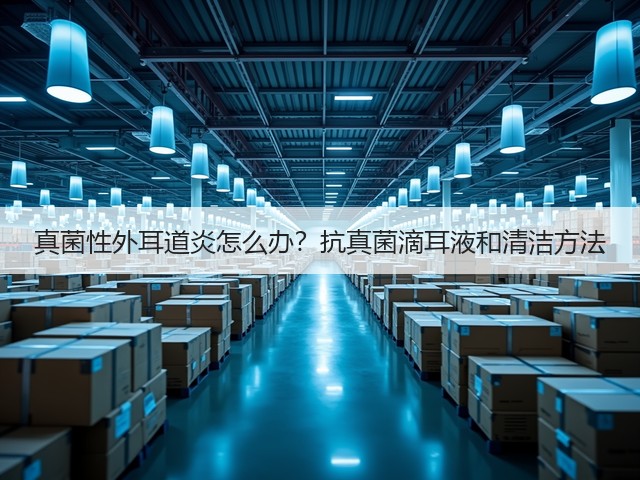 真菌性外耳道炎怎么办？抗真菌滴耳液和清洁方法(图2)