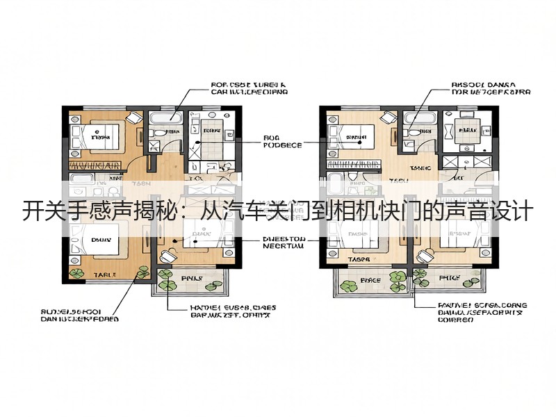 开关手感声揭秘：从汽车关门到相机快门的声音设计