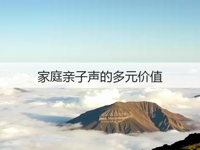 家庭亲子声的多元价值(图3) 家庭亲子声的多元价值(图3)