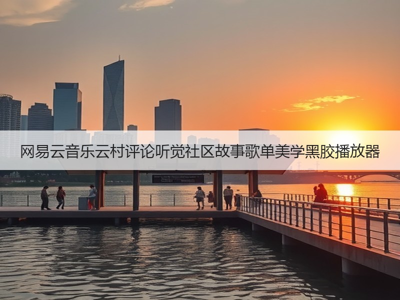 网易云音乐云村评论听觉社区故事歌单美学黑胶播放器