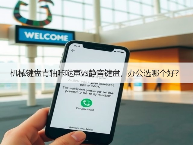 机械键盘青轴咔哒声vs静音键盘,办公选哪个好?(图3) 机械键盘青轴咔哒声vs静音键盘,办公选哪个好?(图3)