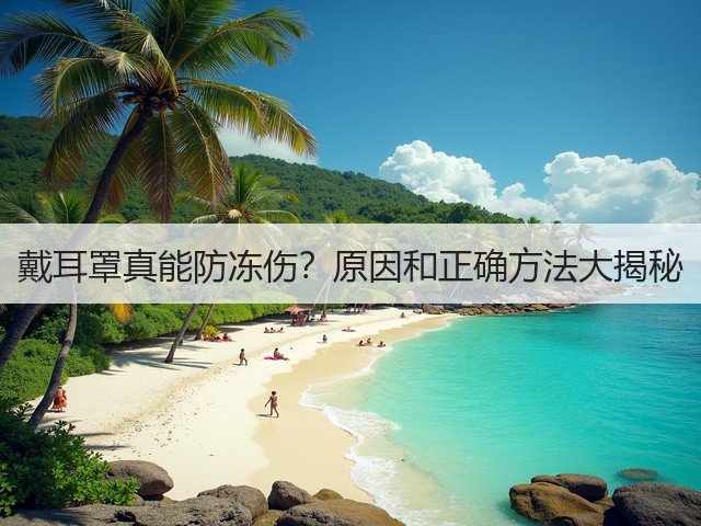 戴耳罩真能防冻伤?原因和正确方法大揭秘(图3) 戴耳罩真能防冻伤?原因和正确方法大揭秘(图3)