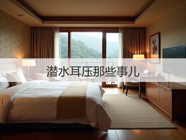 潜水耳压那些事儿(图3) 潜水耳压那些事儿(图3)