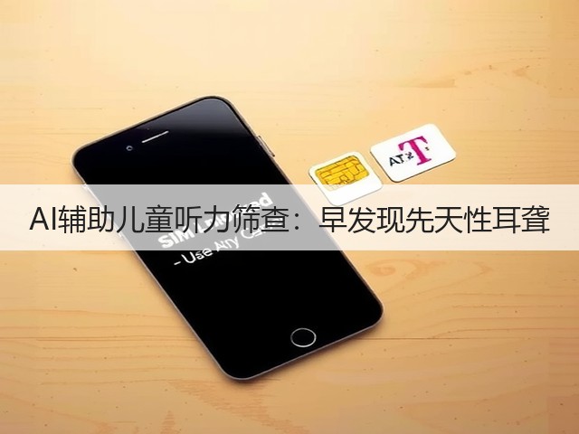 AI辅助儿童听力筛查:早发现先天性耳聋(图3) AI辅助儿童听力筛查:早发现先天性耳聋(图3)