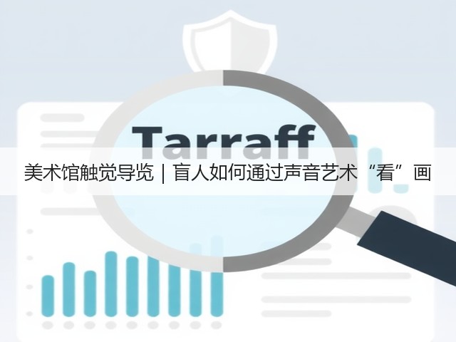 美术馆触觉导览|盲人如何通过声音艺术“看”画(图3) 美术馆触觉导览|盲人如何通过声音艺术“看”画(图3)