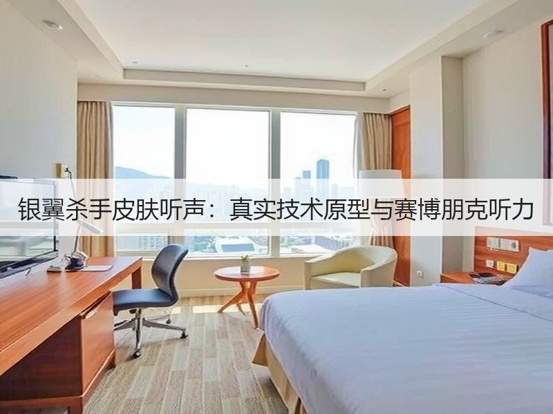 银翼杀手皮肤听声：真实技术原型与赛博朋克听力