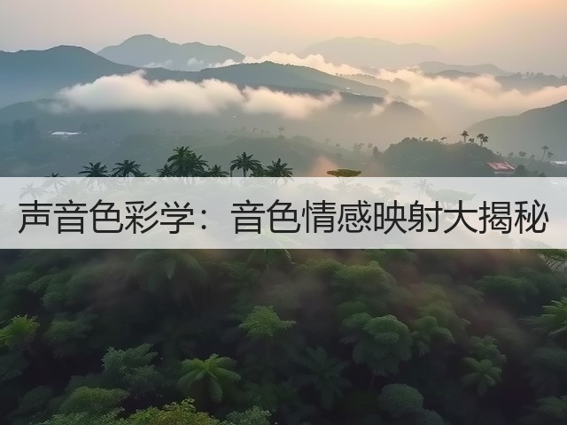 声音色彩学:音色情感映射大揭秘(图3) 声音色彩学:音色情感映射大揭秘(图3)