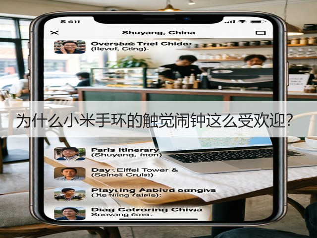 为什么小米手环的触觉闹钟这么受欢迎?(图1) 为什么小米手环的触觉闹钟这么受欢迎?(图1)