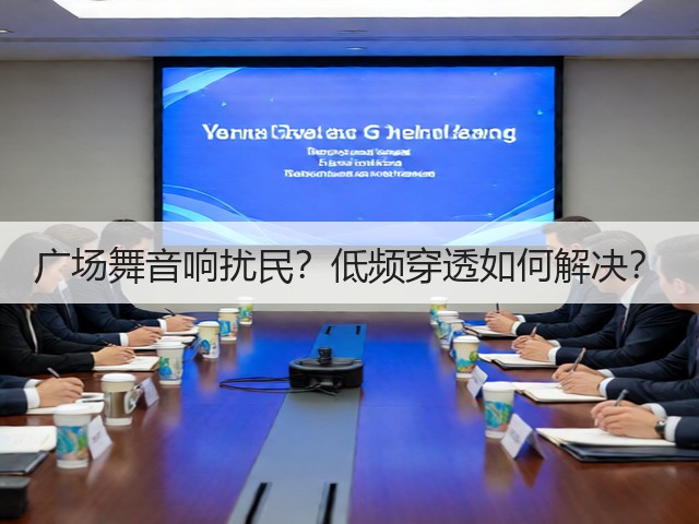 广场舞音响扰民?低频穿透如何解决?(图1) 广场舞音响扰民?低频穿透如何解决?(图1)