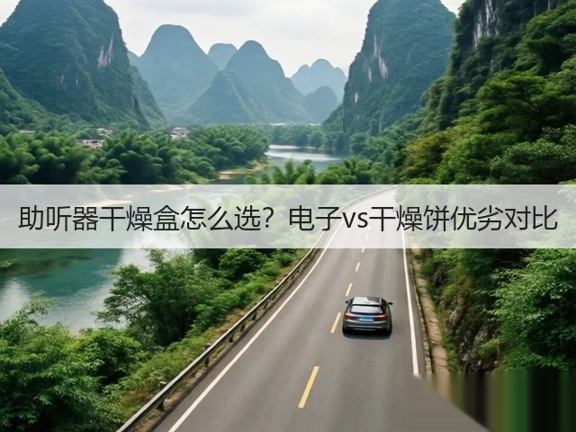 助听器干燥盒怎么选?电子vs干燥饼优劣对比(图2) 助听器干燥盒怎么选?电子vs干燥饼优劣对比(图2)
