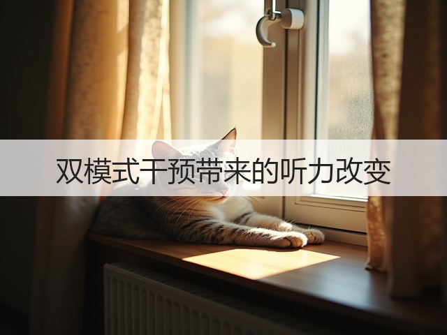 双模式干预带来的听力改变(图3) 双模式干预带来的听力改变(图3)