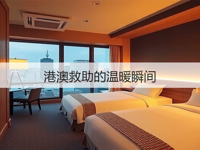 港澳救助的温暖瞬间(图3) 港澳救助的温暖瞬间(图3)