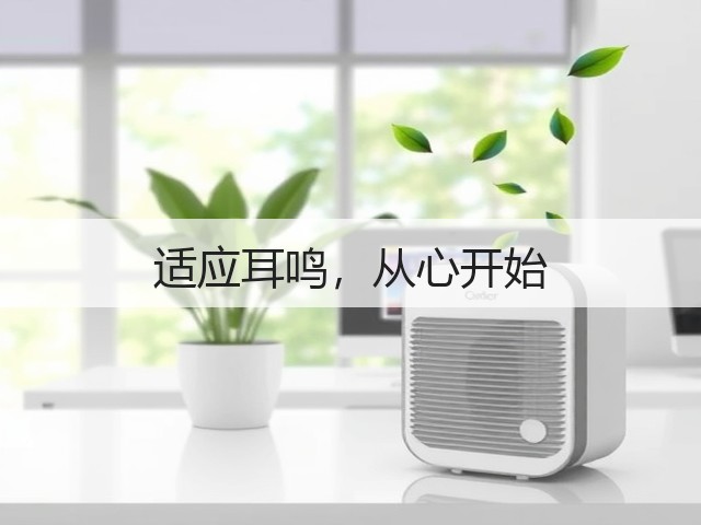 适应耳鸣，从心开始(图3)
