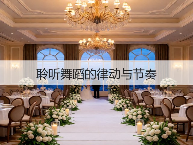 聆听舞蹈的律动与节奏(图1)