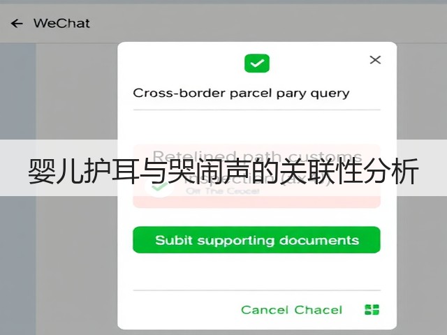 婴儿护耳与哭闹声的关联性分析(图2) 婴儿护耳与哭闹声的关联性分析(图2)