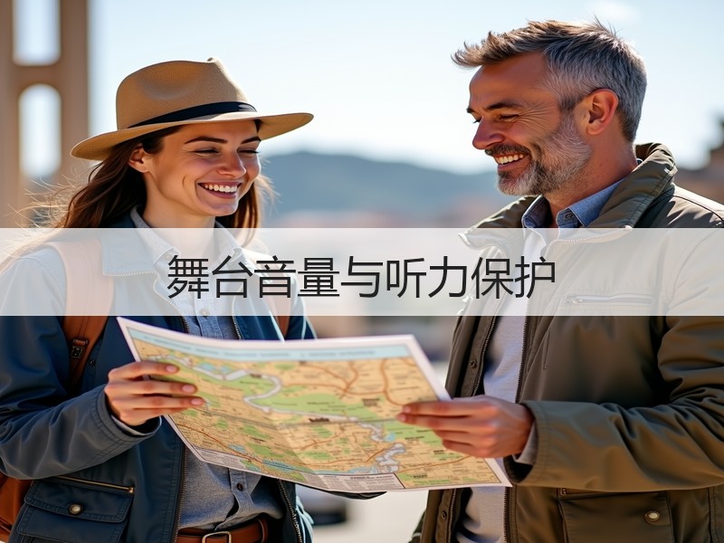 舞台音量与听力保护