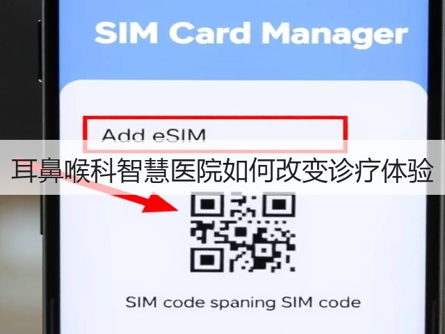 耳鼻喉科智慧医院如何改变诊疗体验(图3) 耳鼻喉科智慧医院如何改变诊疗体验(图3)