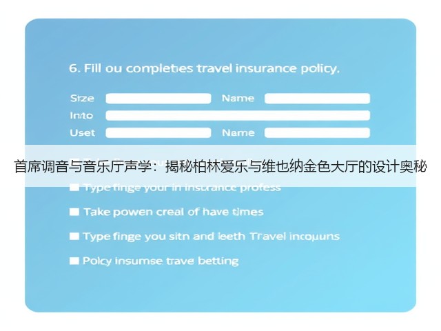 首席调音与音乐厅声学:揭秘柏林爱乐与维也纳金色大厅的设计奥秘(图1) 首席调音与音乐厅声学:揭秘柏林爱乐与维也纳金色大厅的设计奥秘(图1)