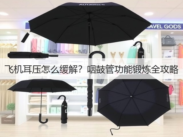 飞机耳压怎么缓解?咽鼓管功能锻炼全攻略(图2) 飞机耳压怎么缓解?咽鼓管功能锻炼全攻略(图2)