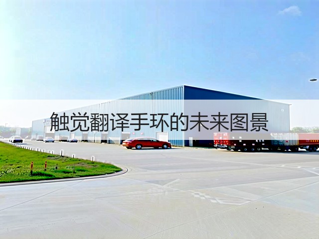 触觉翻译手环的未来图景(图2) 触觉翻译手环的未来图景(图2)