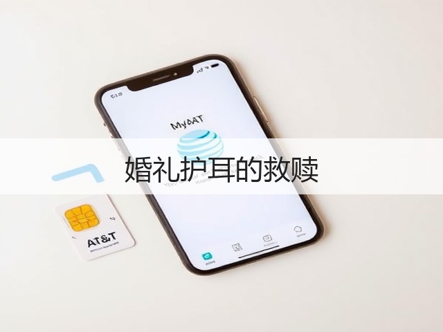 婚礼护耳的救赎(图2) 婚礼护耳的救赎(图2)
