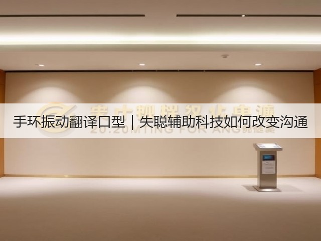手环振动翻译口型｜失聪辅助科技如何改变沟通(图2)