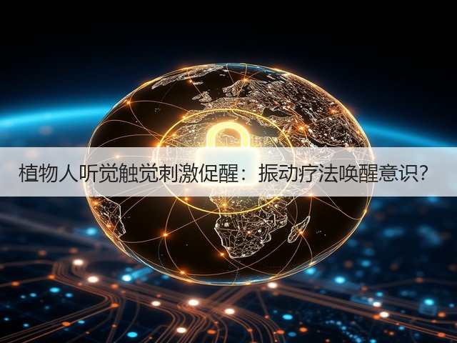 植物人听觉触觉刺激促醒:振动疗法唤醒意识?(图3) 植物人听觉触觉刺激促醒:振动疗法唤醒意识?(图3)