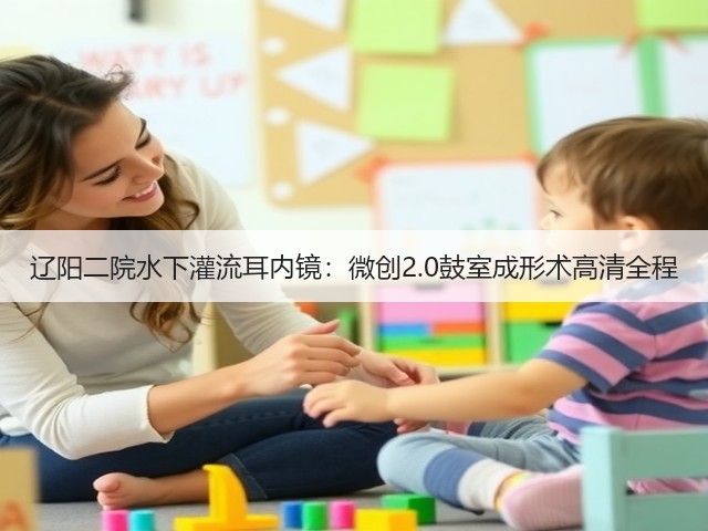 辽阳二院水下灌流耳内镜:微创2.0鼓室成形术高清全程(图1) 辽阳二院水下灌流耳内镜:微创2.0鼓室成形术高清全程(图1)