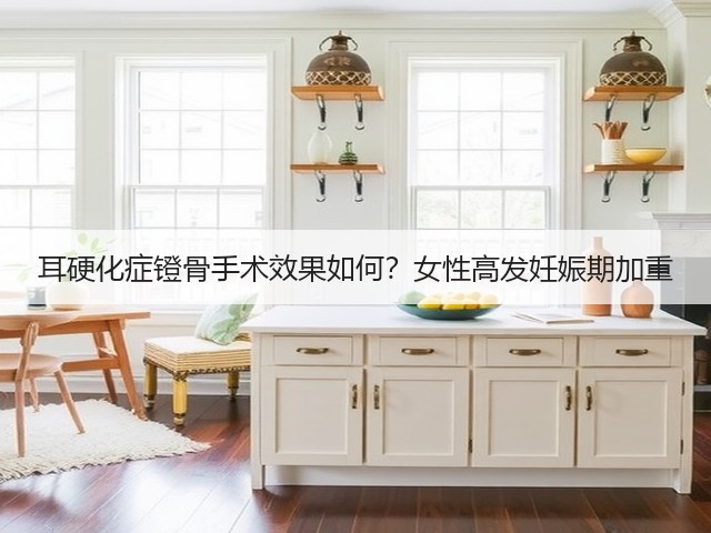 耳硬化症镫骨手术效果如何?女性高发妊娠期加重(图1) 耳硬化症镫骨手术效果如何?女性高发妊娠期加重(图1)