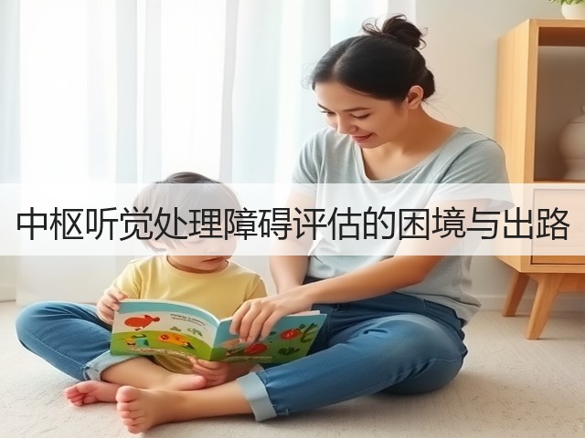 中枢听觉处理障碍评估的困境与出路(图3) 中枢听觉处理障碍评估的困境与出路(图3)