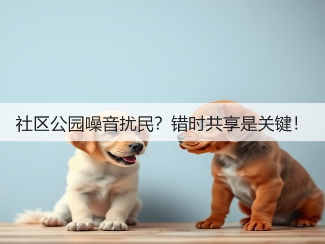 社区公园噪音扰民?错时共享是关键!(图5) 社区公园噪音扰民?错时共享是关键!(图5)