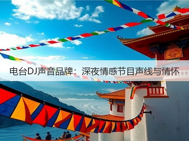 电台DJ声音品牌:深夜情感节目声线与情怀(图1) 电台DJ声音品牌:深夜情感节目声线与情怀(图1)