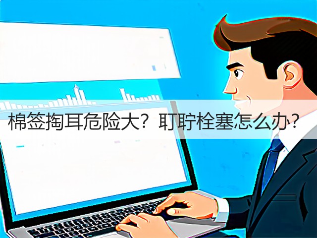 棉签掏耳危险大?耵聍栓塞怎么办?(图1) 棉签掏耳危险大?耵聍栓塞怎么办?(图1)