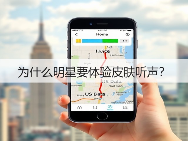 为什么明星要体验皮肤听声?(图2) 为什么明星要体验皮肤听声?(图2)