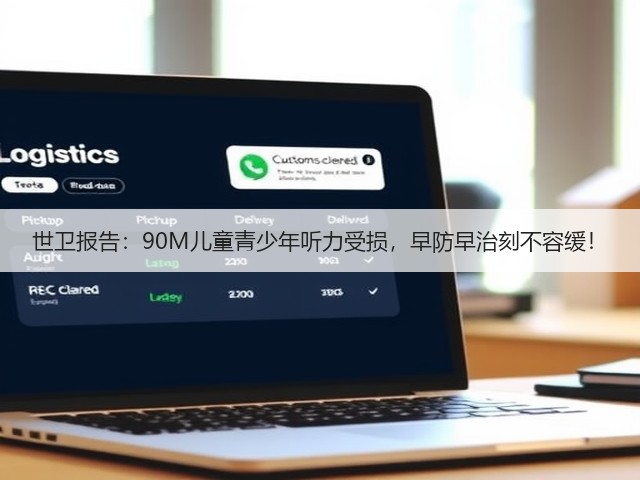 世卫报告:90M儿童青少年听力受损,早防早治刻不容缓!(图1) 世卫报告:90M儿童青少年听力受损,早防早治刻不容缓!(图1)