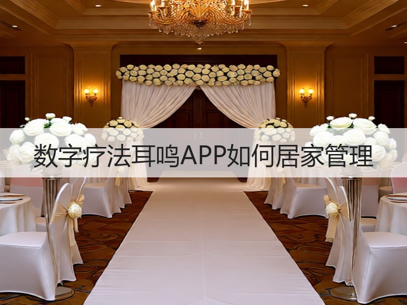数字疗法耳鸣APP如何居家管理