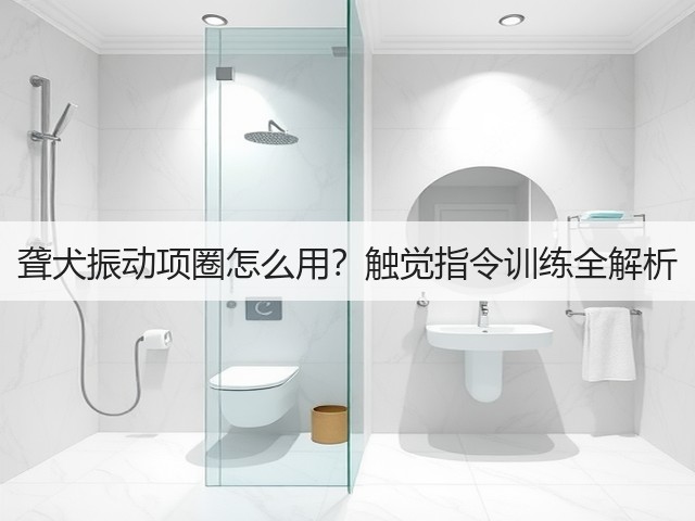 聋犬振动项圈怎么用?触觉指令训练全解析(图6) 聋犬振动项圈怎么用?触觉指令训练全解析(图6)