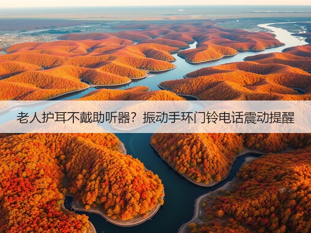 老人护耳不戴助听器？振动手环门铃电话震动提醒(图3)
