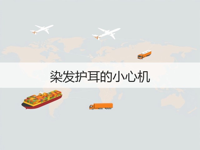 染发护耳的小心机(图1) 染发护耳的小心机(图1)