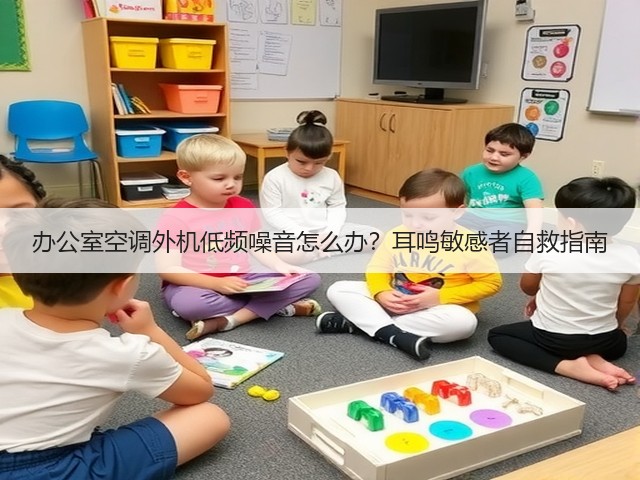 办公室空调外机低频噪音怎么办?耳鸣敏感者自救指南(图1) 办公室空调外机低频噪音怎么办?耳鸣敏感者自救指南(图1)
