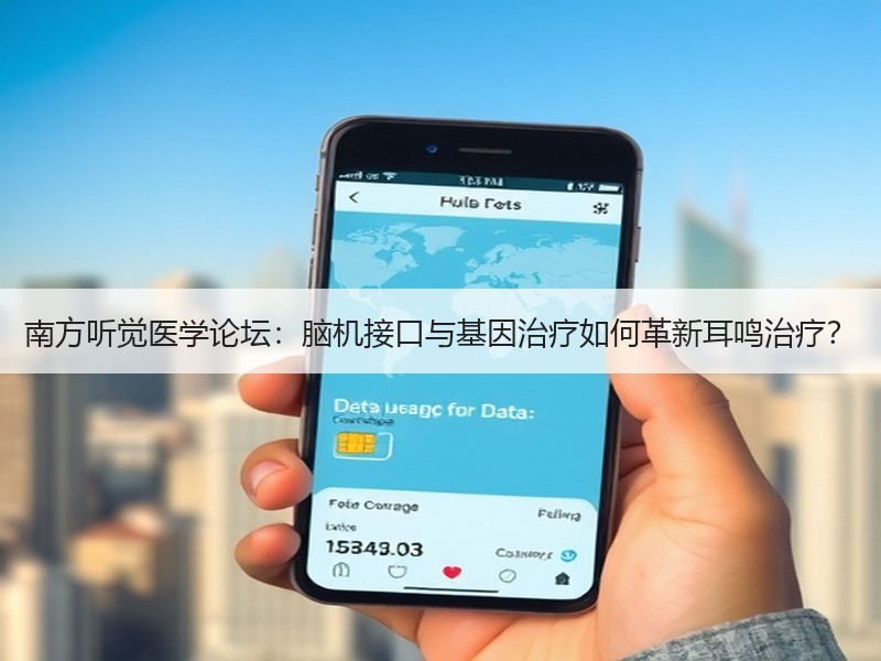 南方听觉医学论坛：脑机接口与基因治疗如何革新耳鸣治疗？