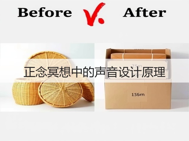 正念冥想中的声音设计原理(图2)