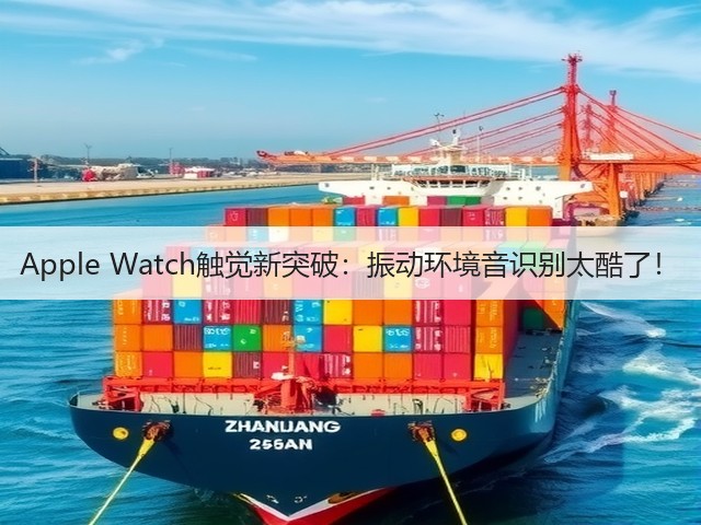 Apple Watch触觉新突破:振动环境音识别太酷了!(图3) Apple Watch触觉新突破:振动环境音识别太酷了!(图3)